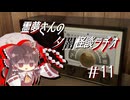 【ゆっくり怪談】霊夢さんの夕闇怪談ラヂオ【作業用＃11】