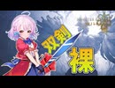 【MHWilds】裸双剣ソロでゾ・シア倒すぞ～！！！【ゆっくり実況】