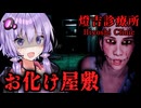 訳アリお化け屋敷『燈吉診療所』が危険すぎるホラーゲーム【VOICEROID実況/結月ゆかり・紲星あかり】