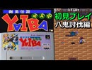 【剣勇伝説YAIBA】鬼丸城を目指して八鬼との戦い【SFC】part.2