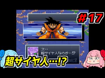 琴葉姉妹と【ドラゴンボールZ_超悟空伝_覚醒編】#17