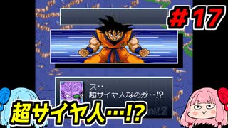 琴葉姉妹と【ドラゴンボールZ_超悟空伝_覚醒編】#17