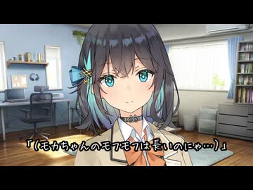 モカちゃんは猫をモフモフしたい！【ニャンデレ劇場】