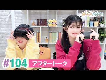【高画質】まぁたんゆりりん 第104回アフタートーク