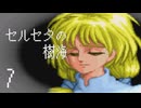 【プレイ動画】セルセタの樹海Part7【イースIV MASK OF THE SUN】
