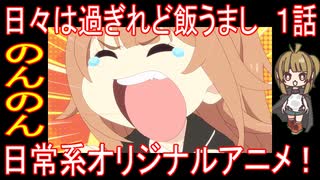『日々は過ぎれど飯うまし　１話』のんのん「日常系オリジナルアニメ！」