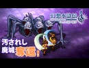 【＃18】幻想水滸伝2 HDリマスター ガチ勢 実況プレイ【クサレ？？？野郎と晒し首】