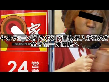 【NANじぇい】牛丼チェーン店『たく家』で異物混入が相次ぎ全店舗一時閉店へ
