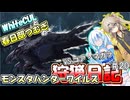 【MHWILDS】モンスターハンター狩猟日記WILDS編＃20【VOICEVOX:WhiteCUL:春日部つむぎ】【モンスターハンターワイルズ】