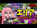 このブキでXP4000ってマジ！？不遇ブキの逆襲！【スプラトゥーン3/VOICEROID実況/スプラスピナー】