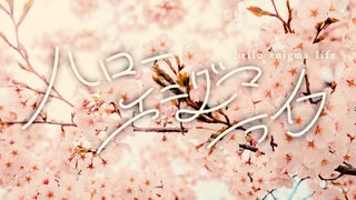 ハローエニグマライフ / まきのせな feat.重音テトSV #オリジナル #重音テトSV