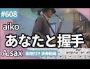 aiko「あなたと握手」をアルトサックスで演奏 楽譜 コード 付き演奏動画