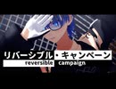 【MMD】リバーシブル・キャンペーンを踊ってみた 【#新人Vtuber / #眞白そら / #VRoidMMD企画2025】