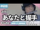 aiko「あなたと握手」をフルートで演奏 楽譜 コード 付き演奏動画
