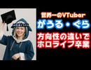 がうる・ぐら卒業！理由は『方向性の違い』(disagreements with the direction)【ホロライブ/カバー株式会社/VTuber】