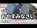 aiko「おやすみなさい」をアルトサックスで演奏 楽譜 コード 付き演奏動画