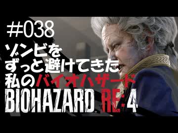 【ゲーム実況】ゾンビをずっと避けてきた私のバイオハザード【BIOHAZARD RE:4】#038