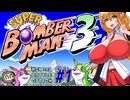 【スーパーボンバーマン3】やっぱりスパボン3をやっていくマキちゃん　part1【VOICEROID実況】