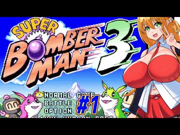 【スーパーボンバーマン3】やっぱりスパボン3をやっていくマキちゃん　part1【VOICEROID実況】