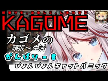 【千年戦争アイギス】カゴメの頑張り生活 - ８【ぴょんぴょんキャットパニック】