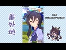 【実況】ウマ娘 プリティーダービー番外地961【ヴィブロス育成編4】