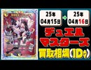 《30枚》デュエマ 買取相場｜04月15日～04月16日 ＜200円以上騰落＞ #デュエルマスターズ #にじさんじ #異次元の超獣使い