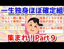 一生独身ほぼ確定組集まれ！Part9