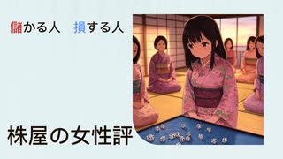 【戦前】勝田貞次先生と女性投資家・株店の女客評【相場】