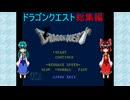 ゆっくりによるレトロゲーム実況ドラゴンクエスト総集編