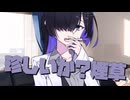 毎日投稿＃20【VOICEROID劇場】