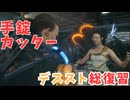 【DEATH STRANDING】BTを切り裂く手錠カッター！　＃１７