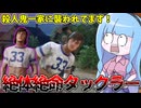 殺人鬼一家にボコボコにされる悪質タックラーリーランド【VOICEROID実況/Texas Chain Saw Massacre/テキサスチェーンソー】