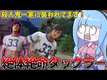 殺人鬼一家にボコボコにされる悪質タックラーリーランド【VOICEROID実況/Texas Chain Saw Massacre/テキサスチェーンソー】