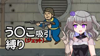 【Fallout4】う○こ吸引縛り #50【VOICEVOX実況】