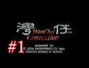 【初見実況】＃01 ワンチャイコネクション【SS】