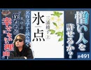 #491① 第327回 人は“憎い人”を愛せるのか？〜三浦綾子「氷点」から読み解く、僕らが幸せになれない理由
