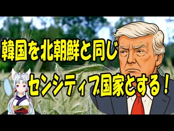【韓国の反応】米国が韓国を、ロシアや中国、北朝鮮と同じセンシティブ国家として認定【世界の〇〇にゅーす】