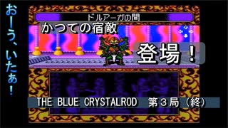 【ゲーム実況】ギルとカイが活躍するアドベンチャーゲーム！『THE BLUE CRYSTALROD』第３局（終）