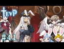 【TEVI】ウサギぺろぺろクラブ会員の二人で実況プレイ #41