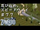 #７７【ビルド４２】忍び込め、スピードウェイ！【ProjectZomboid】