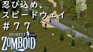 #７７【ビルド４２】忍び込め、スピードウェイ！【ProjectZomboid】