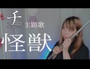 【フルート flute】怪獣／サカナクション　チ。-地球の運動について-主題歌　演奏してみた(歌詞付き)【full Cover by myon】