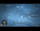 【MHWs】上位凍峰竜-ジン・ダハド ＃２７【モンスターハンターワイルズ】