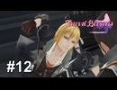 人間には215本も骨があるらしいから１本ぐらい大丈夫【テイルズ オブ ベルセリア】# 12