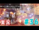 【実況】「SYNDUALITY Echo of Ada」ソロモードやるよ #36