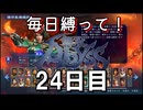 【無双アビス】毎日縛って無双アビス～24日目～【実況動画】