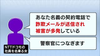 ３０代女性に「電話が止まります」着信→音声に従い操作すると電話は転送→ドコモ・警察など名乗る男女に１６００万円だまし取られる