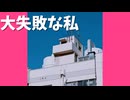 大失敗な私/初音ミク