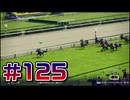 【ウイニングポスト10 2024 】こっちでめざせ！G1全制覇！ウイニングポスト10 2024#125【実況プレイ】