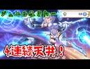 【プリコネR】ジュエルがギリギリの騎士君が、ガチャに挑む！【クローチェ（エアリアル）】